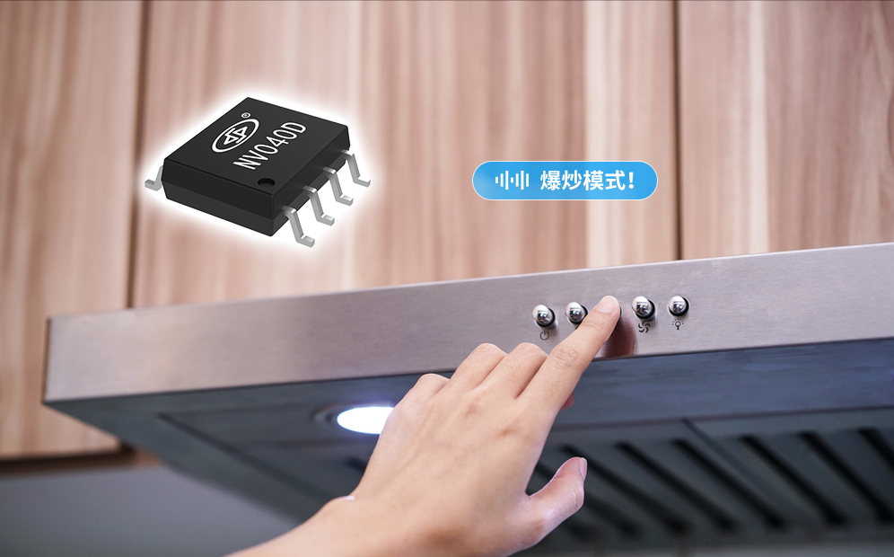 NV040D語(yǔ)音芯片在油煙機(jī)上的應(yīng)用