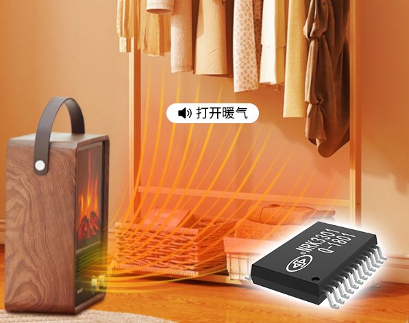 智能暖風(fēng)機(jī)離線語音芯片，取暖器NRK3301語音識別芯片方案設(shè)計