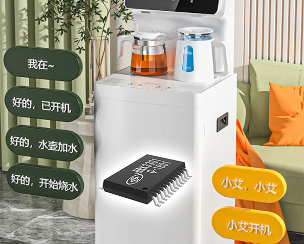 NRK3301語音識別芯片在智能茶吧機(jī)上的應(yīng)用