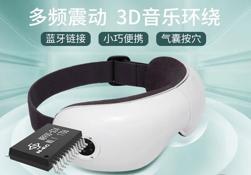 立體聲環(huán)繞藍(lán)牙音頻傳輸方案，N8900-S24在眼部按摩儀上的應(yīng)用