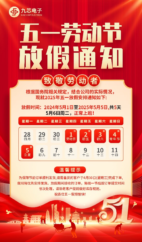 九芯51勞動節(jié)放假通知.jpg