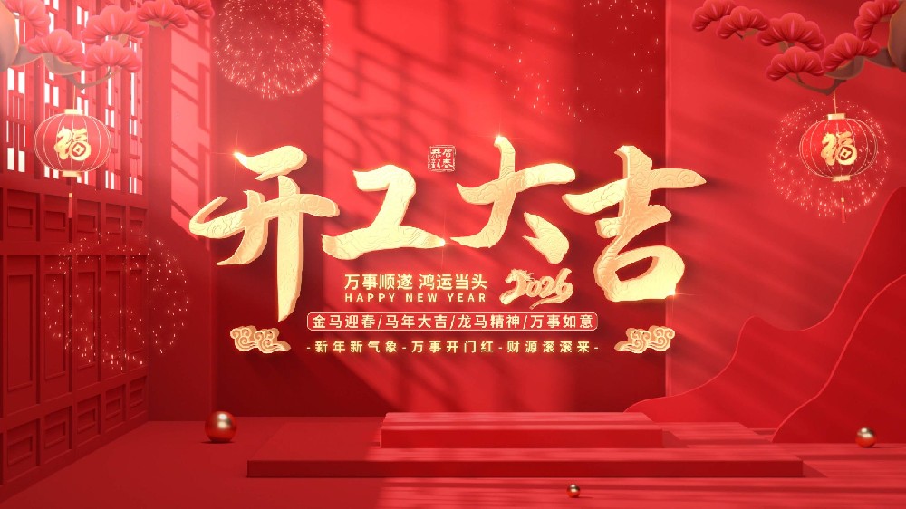 開(kāi)工大吉丨駿馬赴新程，九芯電子再赴新歲新榮光