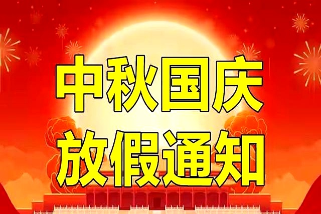 廣州市九芯電子科技有限公司2025年國(guó)慶/中秋節(jié)放假安排通知