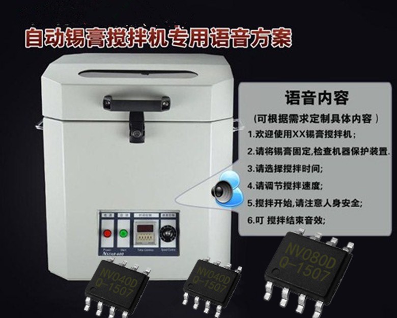 錫膏攪拌機(jī)語(yǔ)音ic,工業(yè)級(jí)OTP語(yǔ)音芯,智能語(yǔ)音識(shí)別芯片