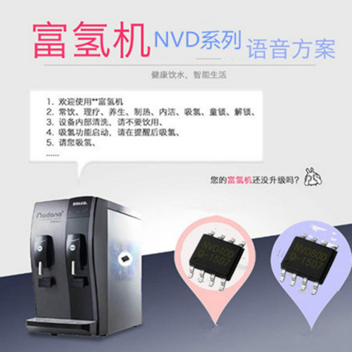 富氫機(jī)語(yǔ)音ic,飲水機(jī)語(yǔ)音播報(bào)芯片,制水機(jī)OTP語(yǔ)音芯片,富氫水機(jī)NVD語(yǔ)音芯片