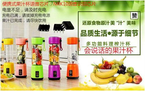 智能果汁杯語音ic,便攜果汁機語音提示芯片,小型果汁機語音識別芯片,果汁杯語音播報芯片
