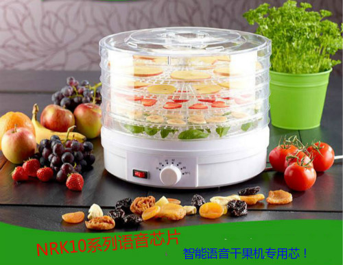 智能干果機語音ic,家用風干機語音播報芯片,脫水烘干機語音提示芯片,果蔬風干機語音識別芯片